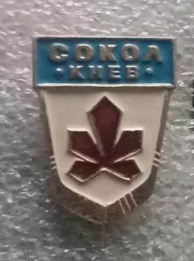 Сокол Киев (5)