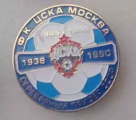 ЦСКА серебро СССР
