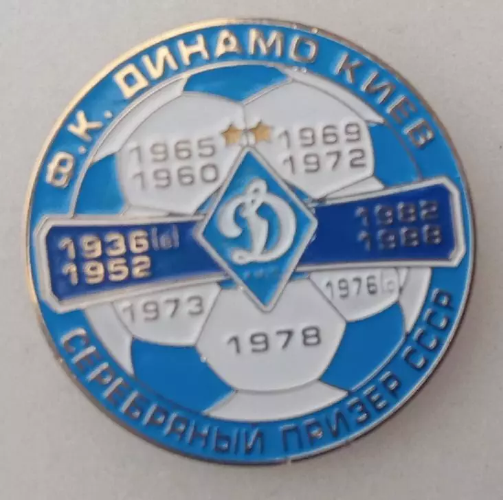 Динамо Киев серебро СССР