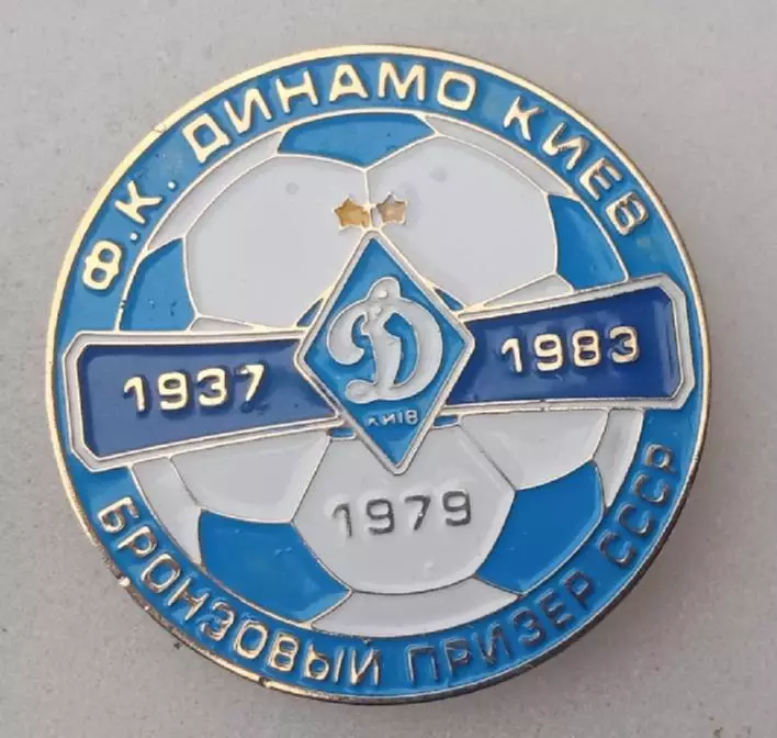 Динамо Киев бронза СССР