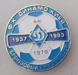 Динамо Киев бронза СССР