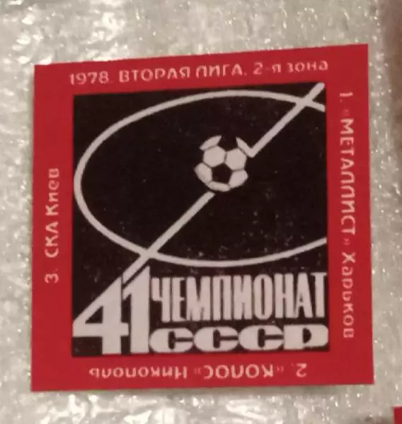 Металлист,Колос Никополь,СКА Киев призеры 2-я лига 1978 г.