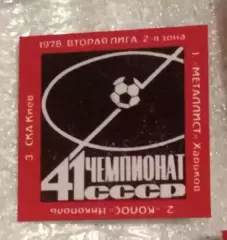 Металлист,Колос Никополь,СКА Киев призеры 2-я лига 1978 г.