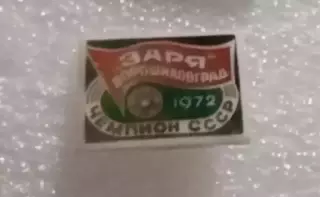 Заря чемпион 1972 г.