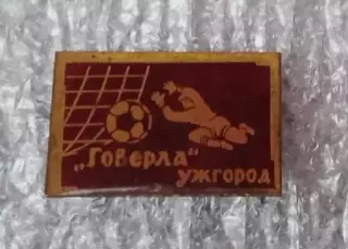 Говерла Ужгород