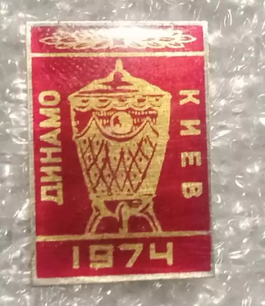 Динамо Киев кубок 1974 г.(2)