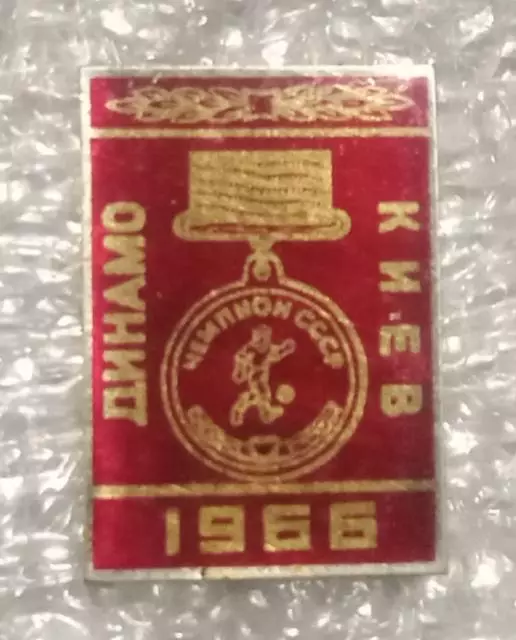 Динамо Киев чемпион 1966 г.(2)