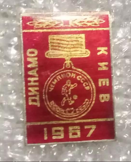 Динамо Киев чемпион 1967 г.(2)