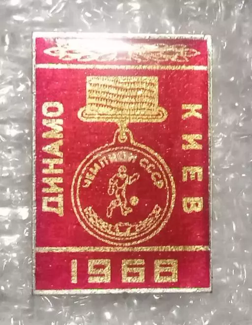 Динамо Киев чемпион 1968 г.(5)