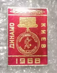 Динамо Киев чемпион 1968 г.(5)