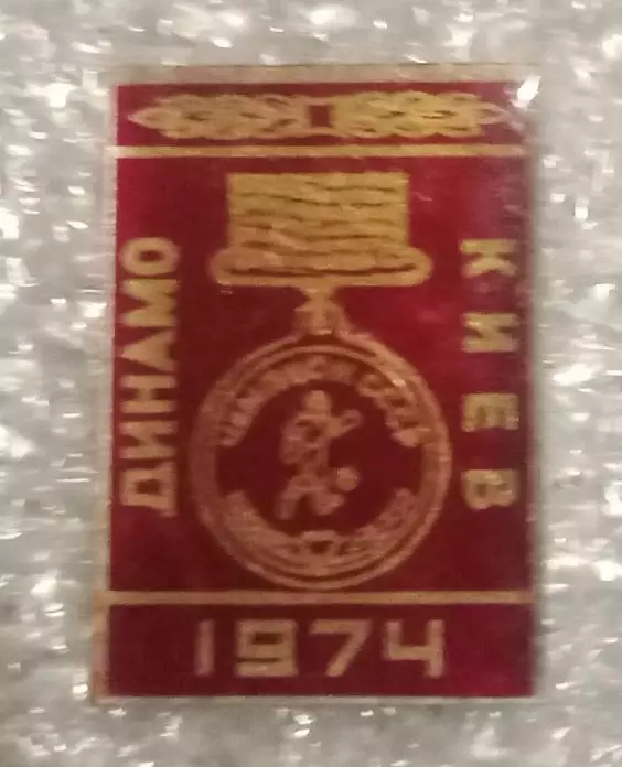 Динамо Киев чемпион 1974 г.(5)