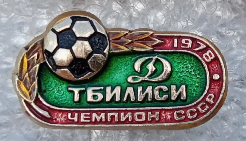 Динамо Тбилиси