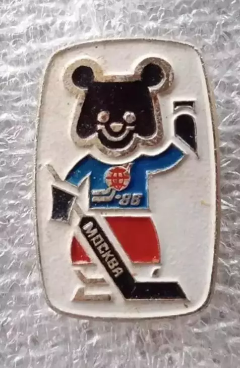 Чемпионат мира Москва 1986 г.(3)