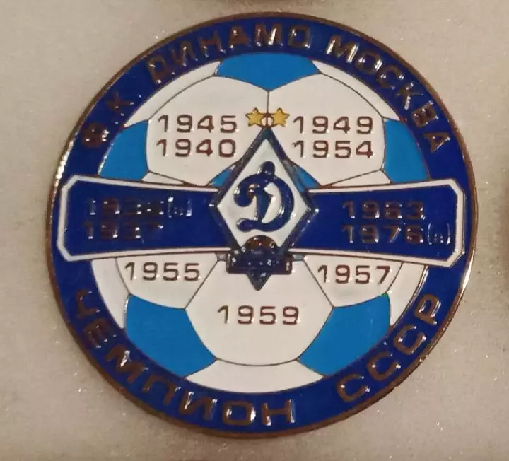 Динамо Москва чемпион СССР