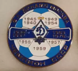 Динамо Москва чемпион СССР