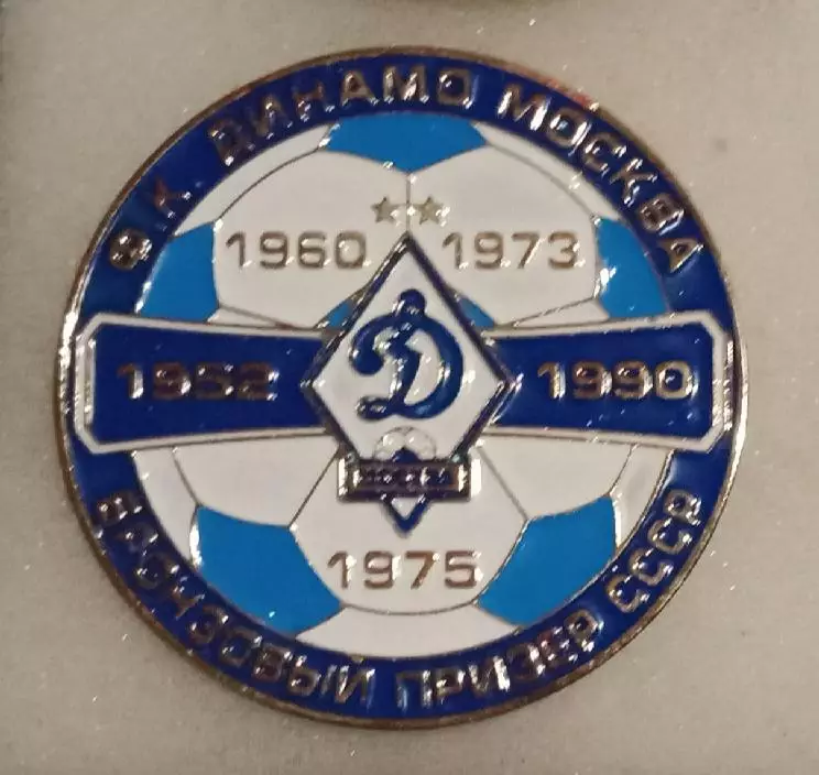 Динамо Москва бронза СССР