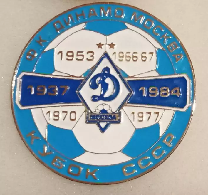 Динамо Москва кубок СССР
