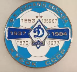 Динамо Москва кубок СССР