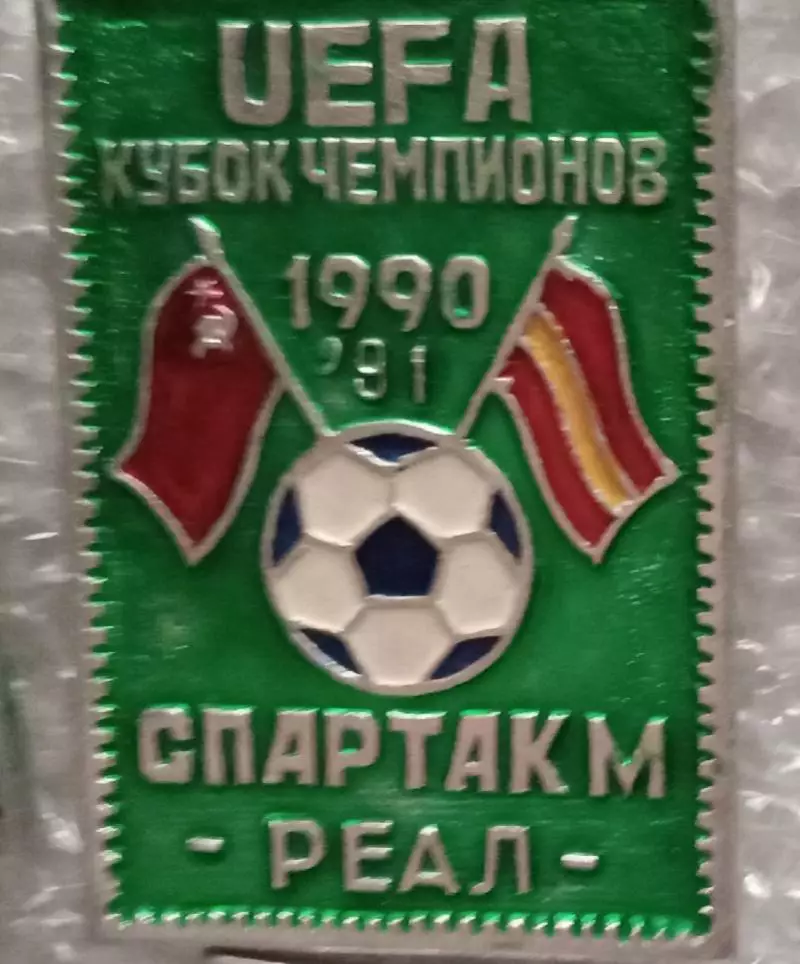 Мпартак-Реал 1990-1991 г.