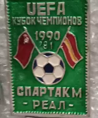 Мпартак-Реал 1990-1991 г.