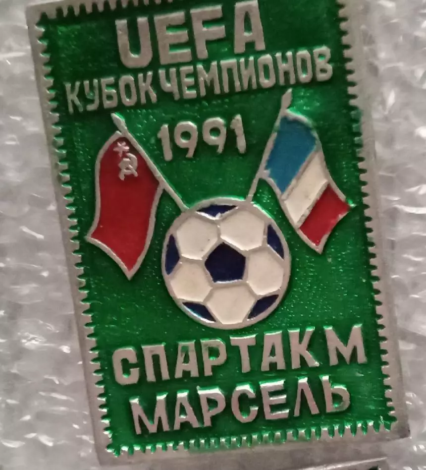 Спартак-Марсель 1991 г.