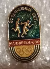 Олимпиада 80 эстафета