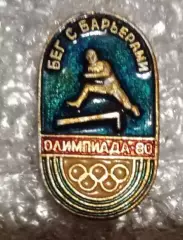 Олимпиада 80 бег с барьерами