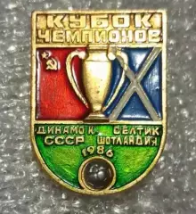 Динамо Киев-Селтик 1986 г.