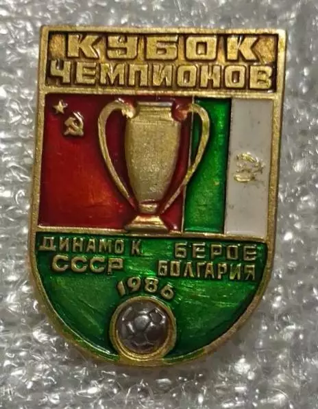 Динамо Киев-Берое 1986 г.
