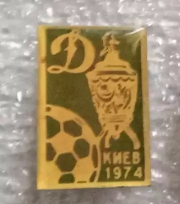 Динамо Киев кубок 1974 г.(5)