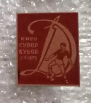 Динамо Киев Суперкубок 1975 г.