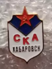 СКА Хабаровск