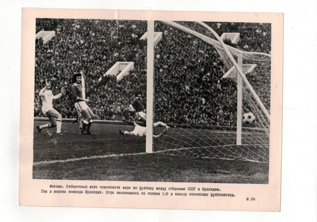 Фотография СССР — Ирландия. 1:0 (0:0). 13 мая 1973