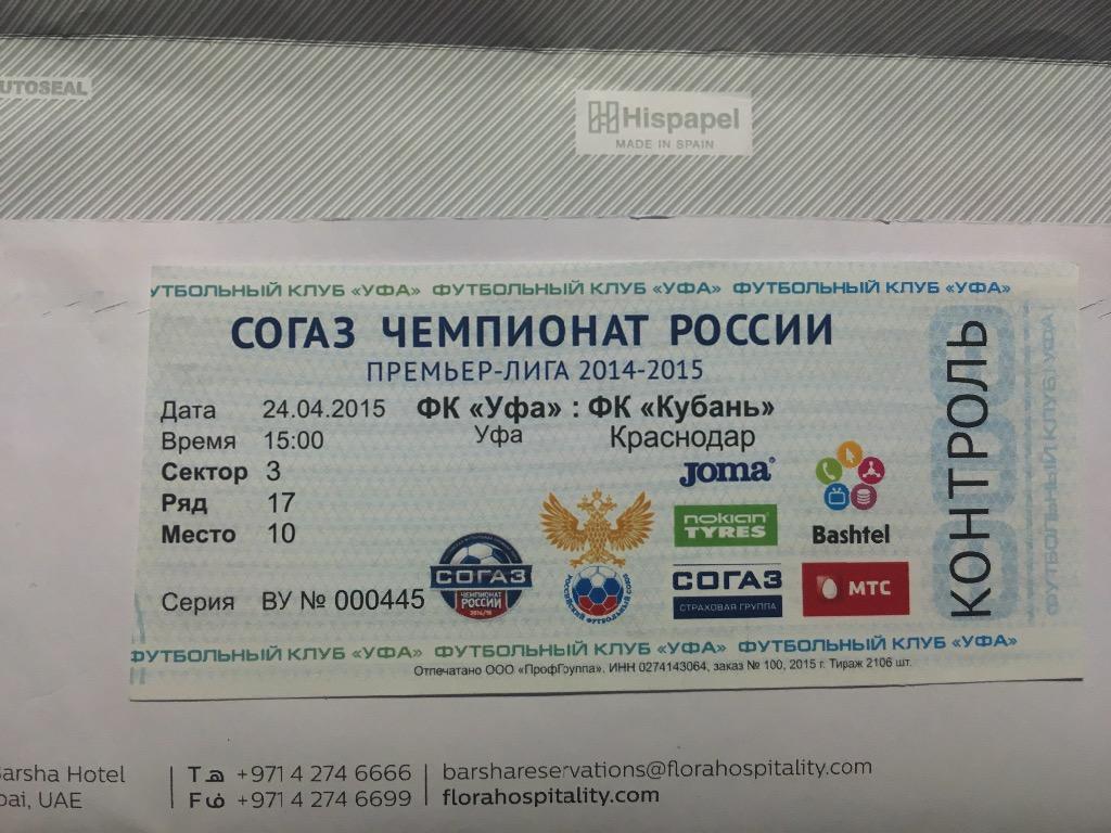 Билет Уфа Кубань Краснодар 24.04.2015