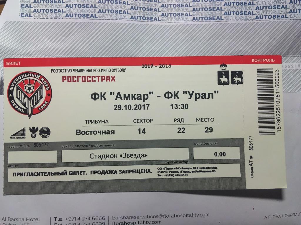 Билет Амкар Пермь Урал Екатеринбург 29.10.2017 ВИП