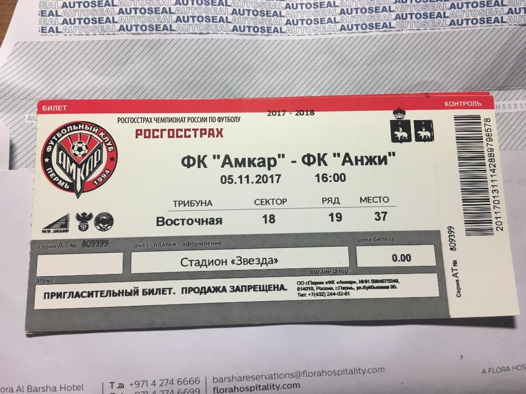 Билет Амкар Пермь Анжи Махачкала 05.11.2017