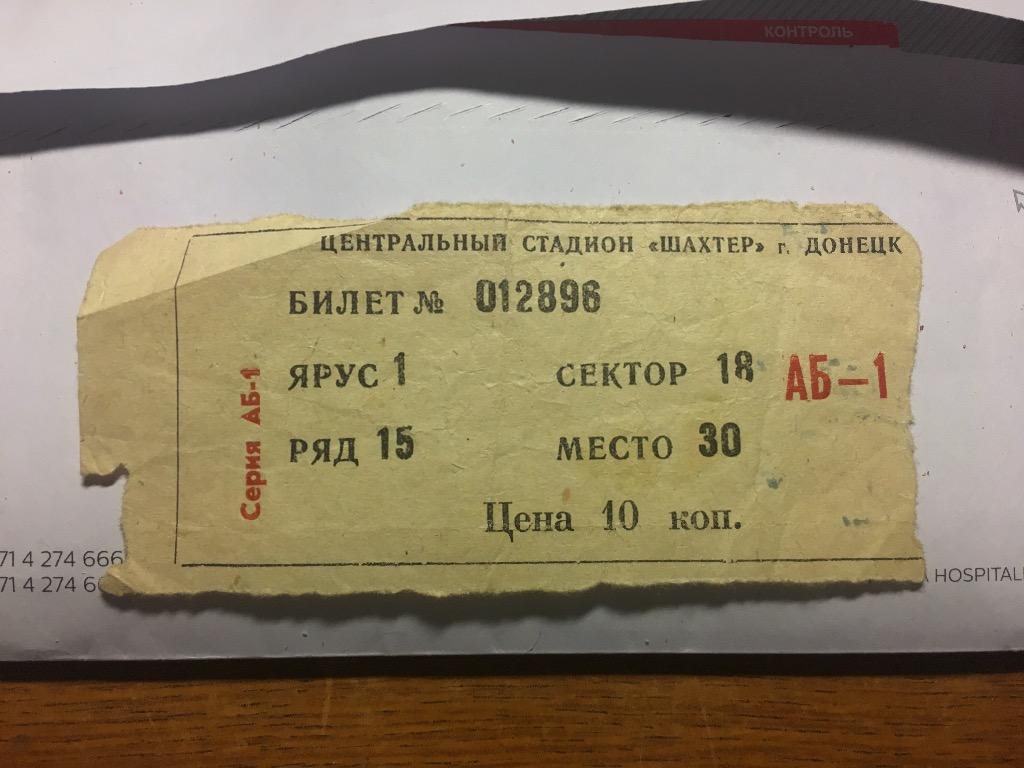 Билет неизвестный Шахтер Донецк СССР и ТЕНЬ товарища Сталина