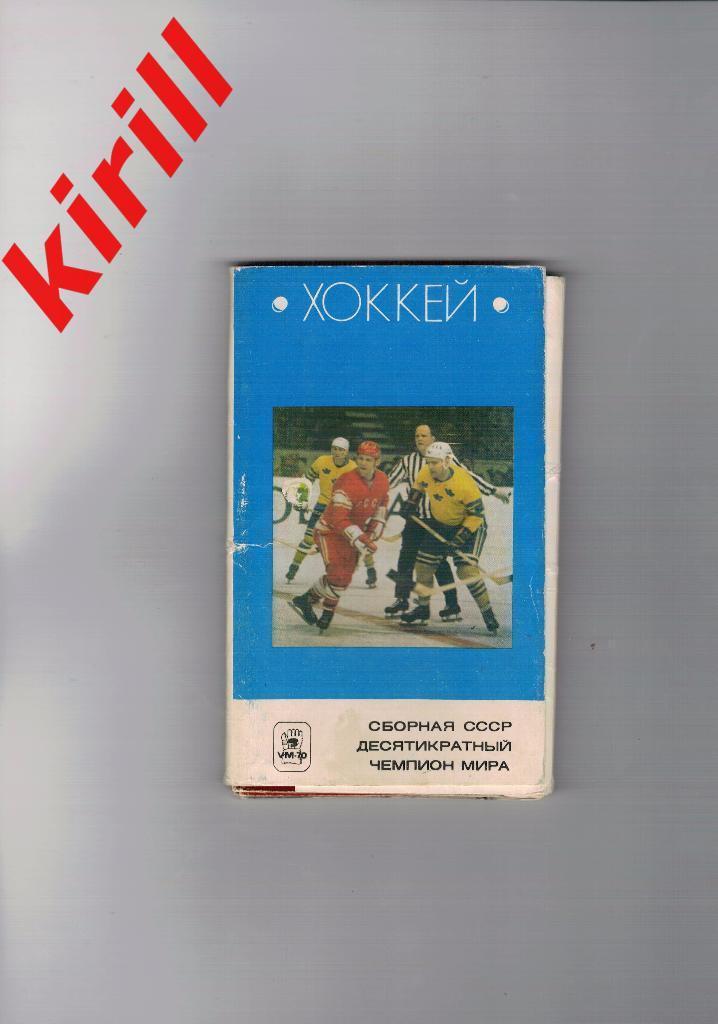 Сборная СССР десятикратный чемпион мира по хоккею 1971 набор фото