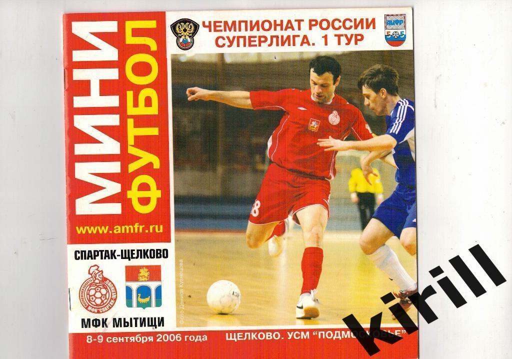 Мини-футбол Спартак Щелково - Мытищи 2006