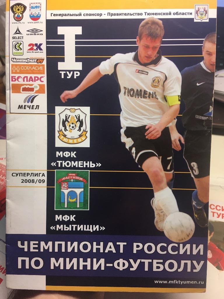 Мини-футбол Тюмень - Мытищи 2008/2009