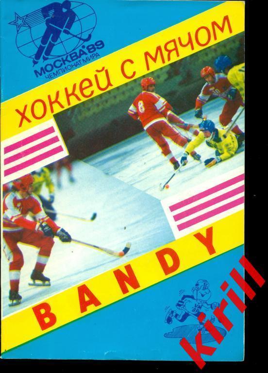 Хоккей с мячом. Москва - 1989 Чемпионат Мира. RARE