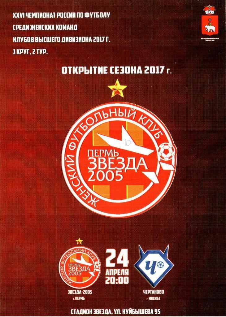 Звезда-2005 Пермь - Чертаново Москва 24.04.2017 Женский футбол