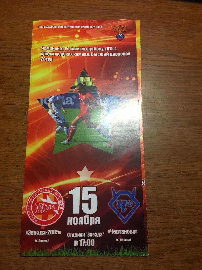 Звезда-2005 Пермь - Чертаново(Москва) 15.11.2015 Женский футбол