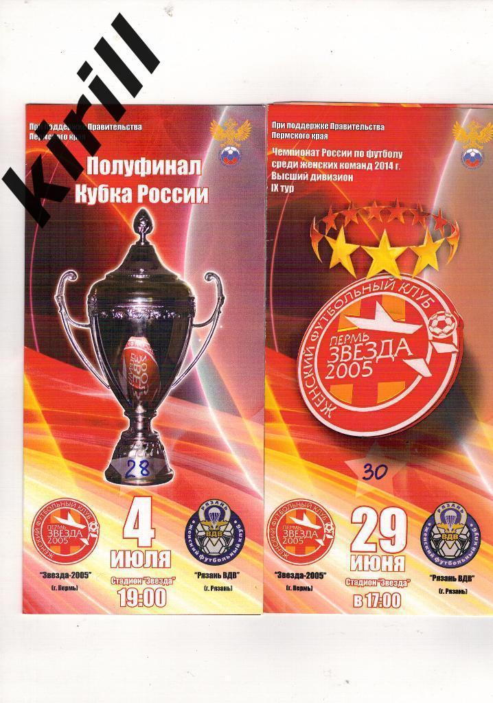 Звезда-2005 Пермь - Рязань-ВДВ 04.07.2014 Женский футбол