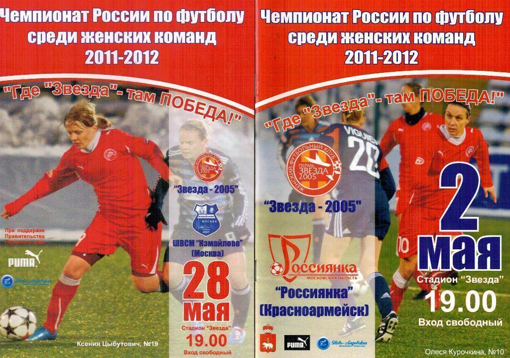 Звезда-2005 Пермь - Измайлово Москва 28.05.2011 Женский футбол