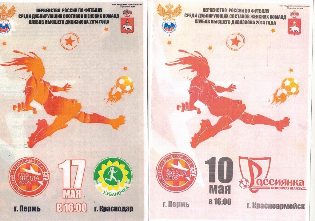 Звезда-2005 Пермь - Россиянка Москва Красноармейск 10.05.2014 Женский футбол