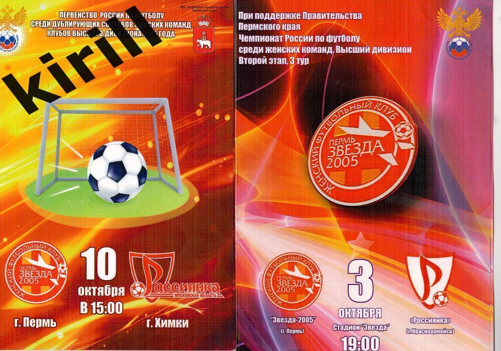 Звезда-2005 Пермь - Россиянка Химки 10 октября 2015 ДУБЛЬ Женский футбол