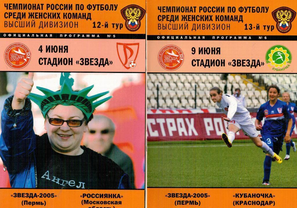 Звезда-2005 Пермь - Россиянка Москва 04.06.2010 Женский футбол