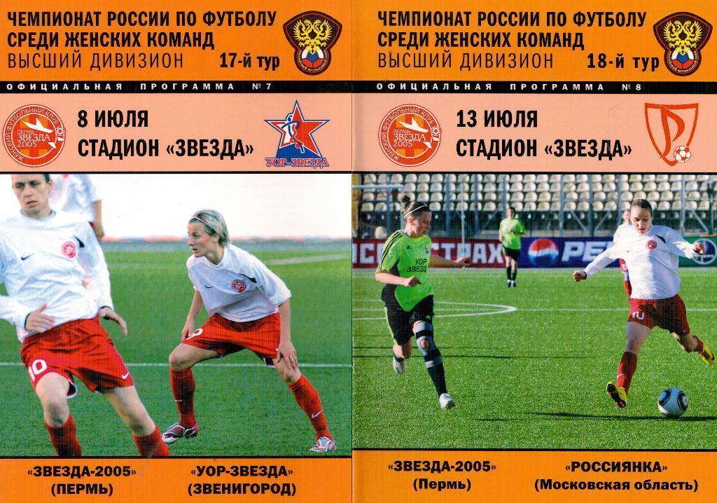 Звезда-2005 Пермь - Россиянка Москва 13.07.2010 Женский футбол