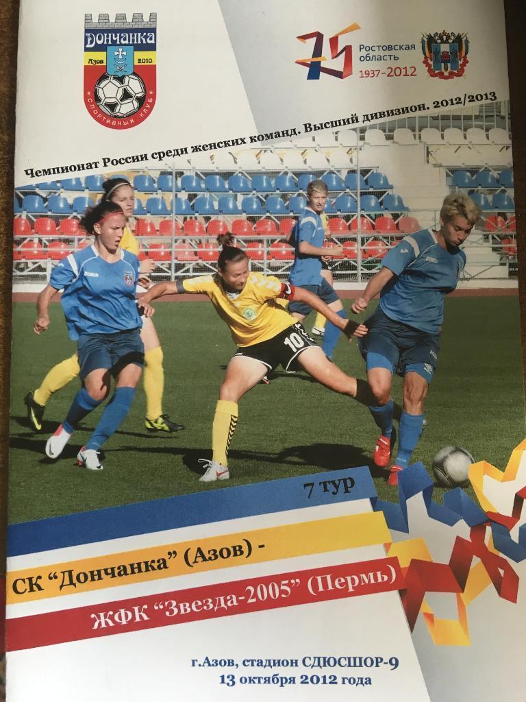Дончанка Азов - Звезда-2005 Пермь 2012/2013 первый этап Женский футбол